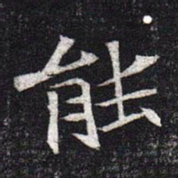 魏碑能书法图片