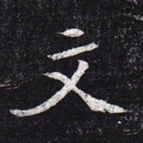 魏碑文书法图片