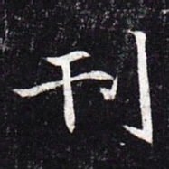 魏碑刊书法图片