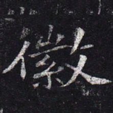 魏碑徽书法图片