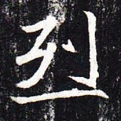 魏碑烈书法图片