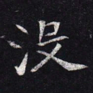 魏碑没书法图片