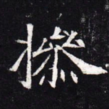 魏碑操书法图片