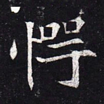 魏碑愕书法图片