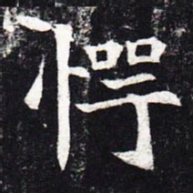 魏碑愕书法图片