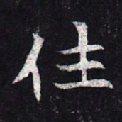 魏碑住书法图片