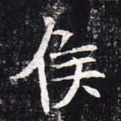 魏碑侯书法图片