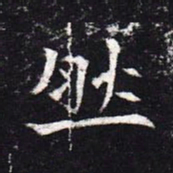 魏碑然书法图片