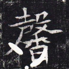 魏碑馨书法图片