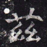 魏碑兹书法图片