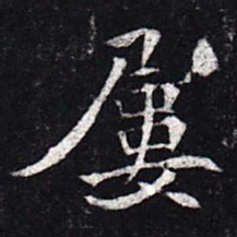 魏碑屡书法图片