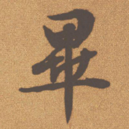 文征明毕书法图片