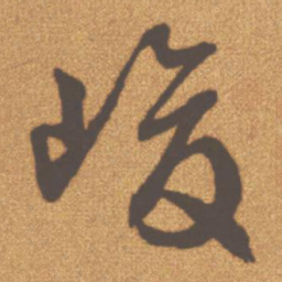 文征明峻书法图片