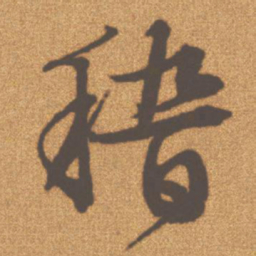 文征明稽书法图片