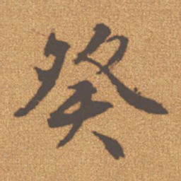 文征明癸书法图片