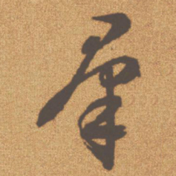 文征明群书法图片