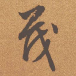 文征明茂书法图片