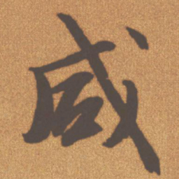 文征明咸书法图片