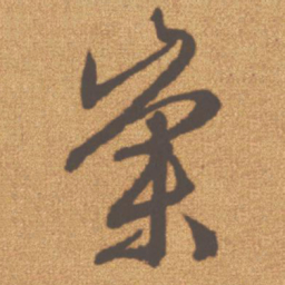 文征明崇书法图片