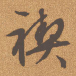 文征明禊书法图片