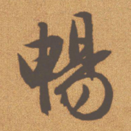 文征明畅书法图片