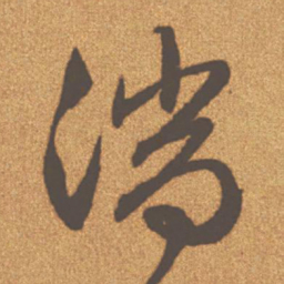 文征明湍书法图片