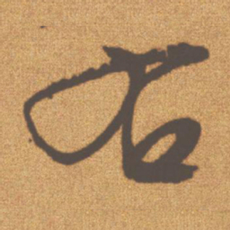 文征明右书法图片