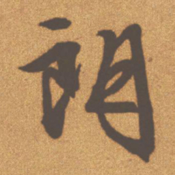 文征明朗书法图片