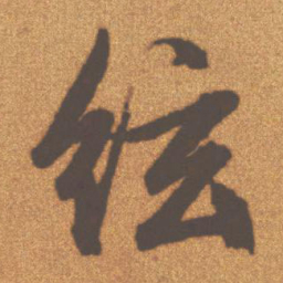 文征明弦书法图片