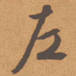 文征明左书法图片