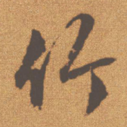 文征明竹书法图片