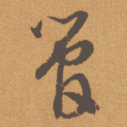 文征明管书法图片