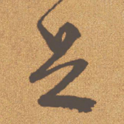文征明足书法图片