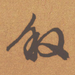 文征明叙书法图片