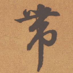 文征明带书法图片