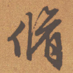 文征明修书法图片