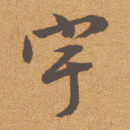 文征明宇书法图片