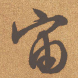 文征明宙书法图片