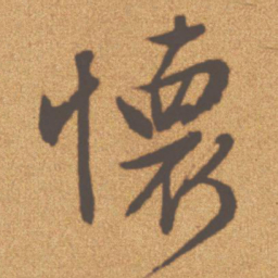 文征明怀书法图片