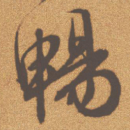 文征明畅书法图片