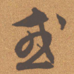 文征明或书法图片