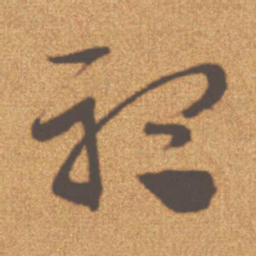 文征明听书法图片