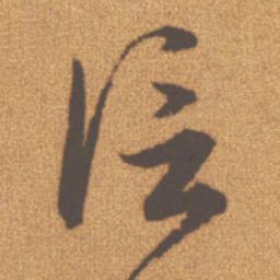 文征明信书法图片