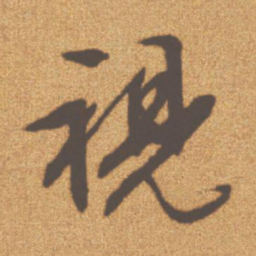 文征明视书法图片