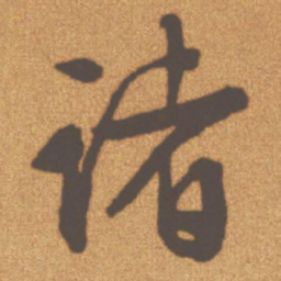 文征明诸书法图片
