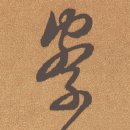 文征明察书法图片