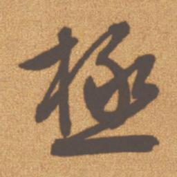 文征明极书法图片