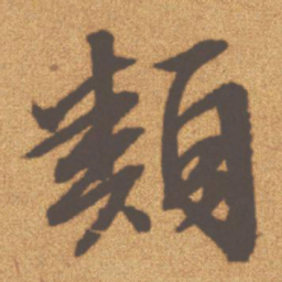 文征明类书法图片