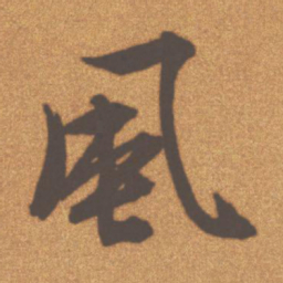 文征明风书法图片