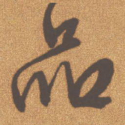 文征明品书法图片